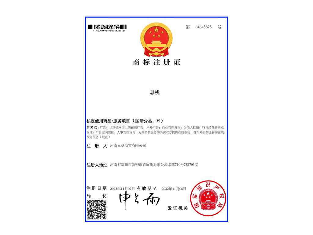 商标注册证书（息栈35类）