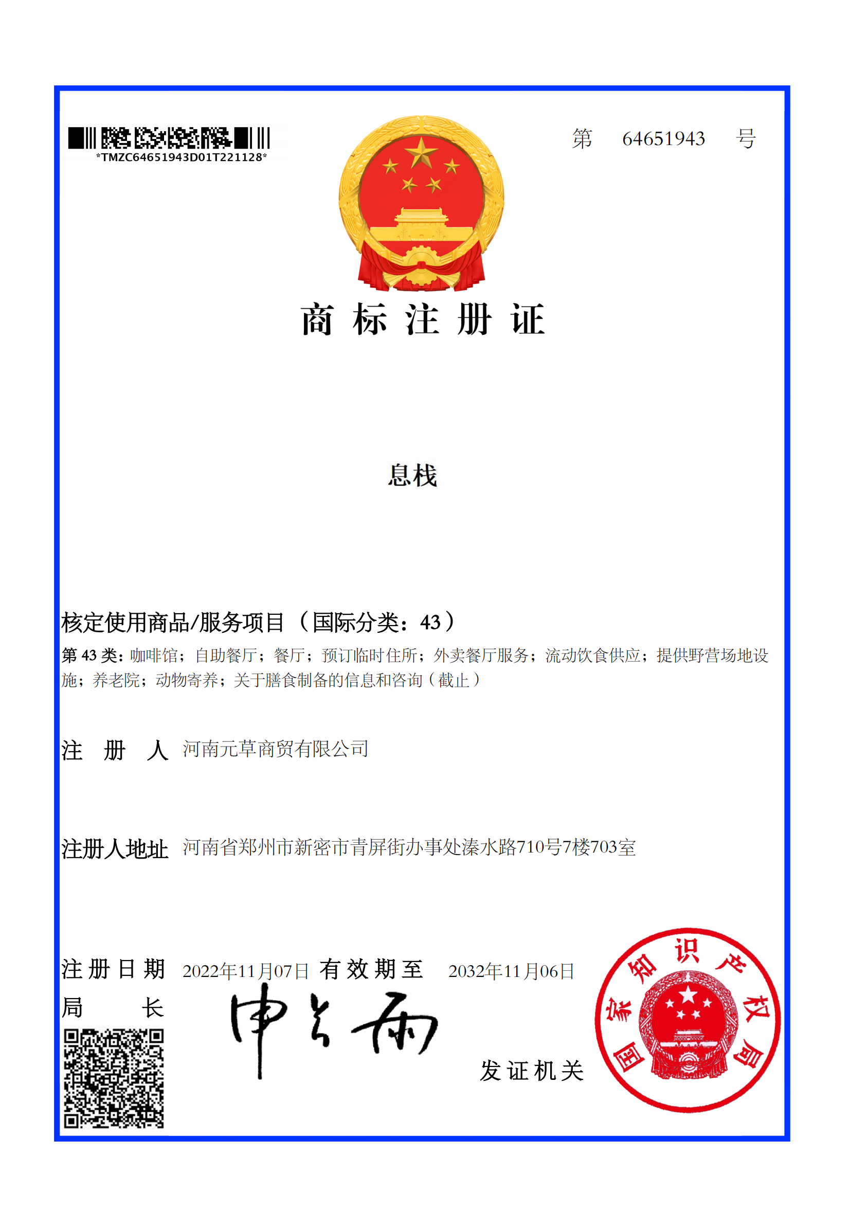 商标注册证书