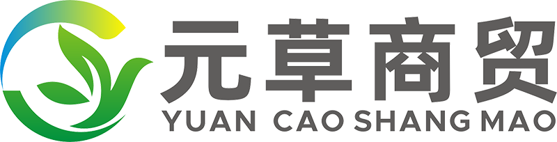 河南元草商贸有限公司